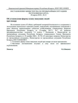 Постановление министерства по чрезвычайным ситуациям Республики Беларусь № 21 от 20 апреля 2018