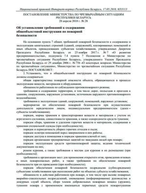 Постановление министерства по чрезвычайным ситуациям Республики Беларусь № 28 от 28 апреля 2018