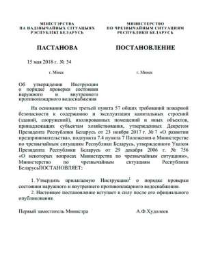 Постановление министерства по чрезвычайным ситуациям Республики Беларусь № 34 от 15 мая 2018