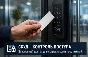 СКУД в организации: как управлять доступом и не усложнить работу