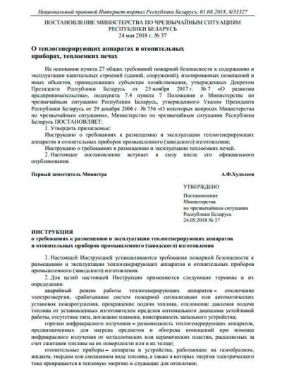 Постановление министерства по чрезвычайным ситуациям Республики Беларусь № 37 от 24 мая 2018