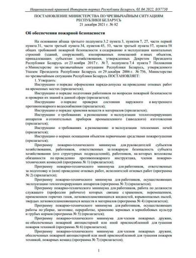 Постановление министерства по чрезвычайным ситуациям Республики Беларусь № 82 от 21 декабря 2021