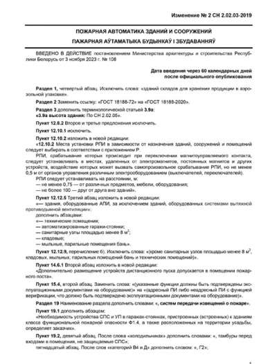 СН 2.02.03-2019 Изменение № 2 от 3 ноября 2023