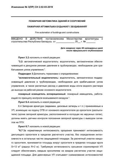 СН 2.02.03-2019 Изменение № 3 от 3 ноября 2023